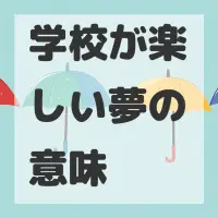 学校が楽しい夢のサムネイル