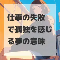 仕事の失敗で孤独を感じる夢のサムネイル