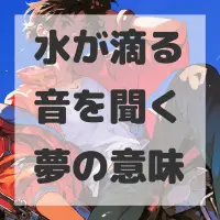 水が滴る音を聞く夢のサムネイル