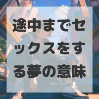 途中までセックスをする夢のサムネイル