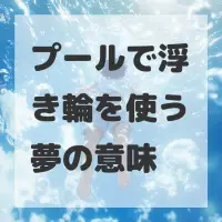 プールで浮き輪を使う夢のサムネイル