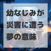 幼なじみが災害に遭う夢のサムネイル