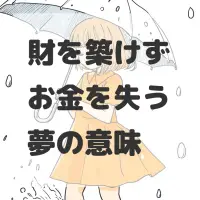 財を築けずお金を失う夢のサムネイル