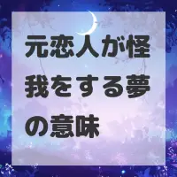 元恋人が怪我をする夢のサムネイル