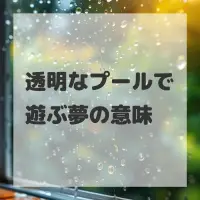 透明なプールで遊ぶ夢のサムネイル