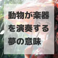 動物が楽器を演奏する夢のサムネイル