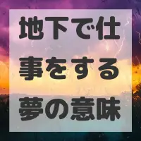 地下で仕事をする夢のサムネイル