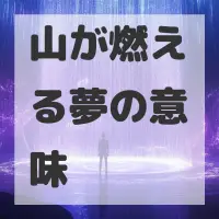 山が燃える夢のサムネイル