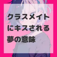 クラスメイトにキスされる夢のサムネイル