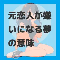 元恋人が嫌いになる夢のサムネイル