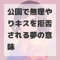公園で無理やりキスを拒否される夢のサムネイル