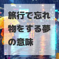 旅行で忘れ物をする夢のサムネイル