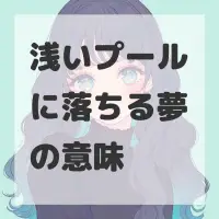 浅いプールに落ちる夢のサムネイル