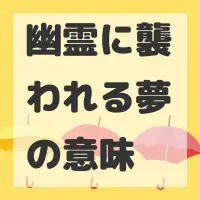 幽霊に襲われる夢のサムネイル
