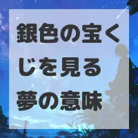 銀色の宝くじを見る夢のサムネイル