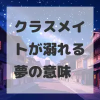 クラスメイトが溺れる夢のサムネイル