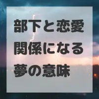 部下と恋愛関係になる夢のサムネイル