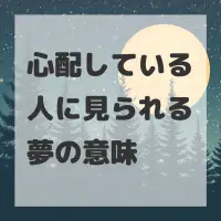 心配している人に見られる夢のサムネイル