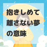 抱きしめて離さない夢のサムネイル