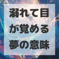 溺れて目が覚める夢のサムネイル