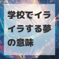学校でイライラする夢のサムネイル