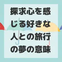探求心を感じる好きな人との旅行の夢のサムネイル