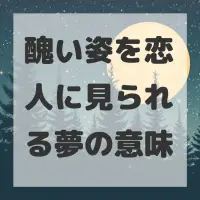 醜い姿を恋人に見られる夢のサムネイル
