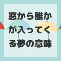 窓から誰かが入ってくる夢のサムネイル