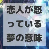 恋人が怒っている夢のサムネイル