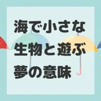 海で小さな生物と遊ぶ夢のサムネイル