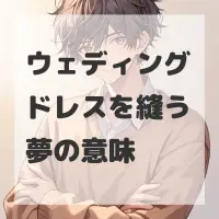 ウェディングドレスを縫う夢のサムネイル