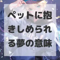 ペットに抱きしめられる夢のサムネイル