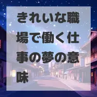 きれいな職場で働く仕事の夢のサムネイル