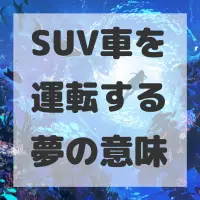 SUV車を運転する夢のサムネイル