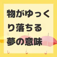物がゆっくり落ちる夢のサムネイル
