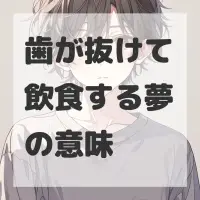 歯が抜けて飲食する夢のサムネイル