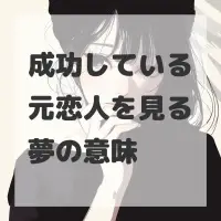 成功している元恋人を見る夢のサムネイル