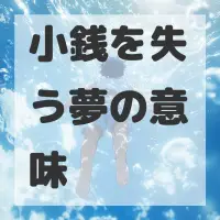 小銭を失う夢のサムネイル