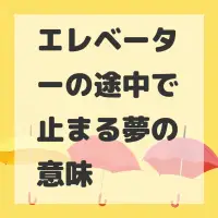 エレベーターの途中で止まる夢のサムネイル