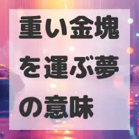 重い金塊を運ぶ夢のサムネイル