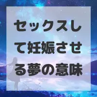 セックスして妊娠させる夢のサムネイル