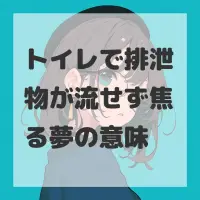 トイレで排泄物が流せず焦る夢のサムネイル