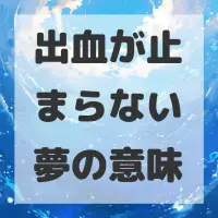 出血が止まらない夢のサムネイル
