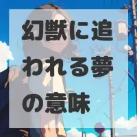 幻獣に追われる夢のサムネイル