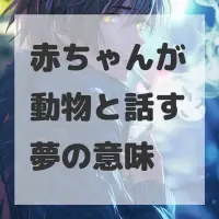 赤ちゃんが動物と話す夢のサムネイル