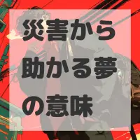 災害から助かる夢のサムネイル