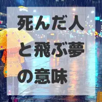 死んだ人と飛ぶ夢のサムネイル