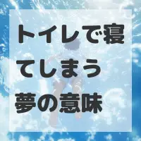 トイレで寝てしまう夢のサムネイル