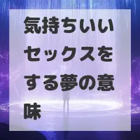 気持ちいいセックスをする夢のサムネイル