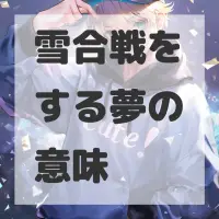 雪合戦をする夢のサムネイル